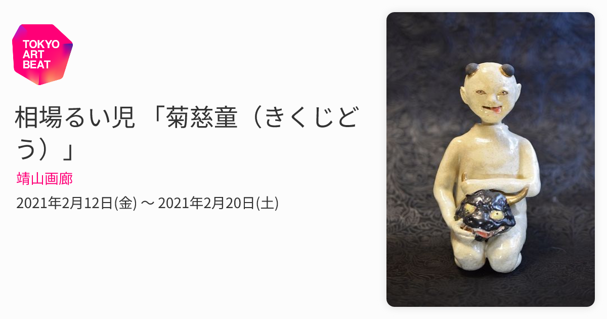相場るい児 「菊慈童（きくじどう）」 （靖山画廊） ｜Tokyo Art Beat