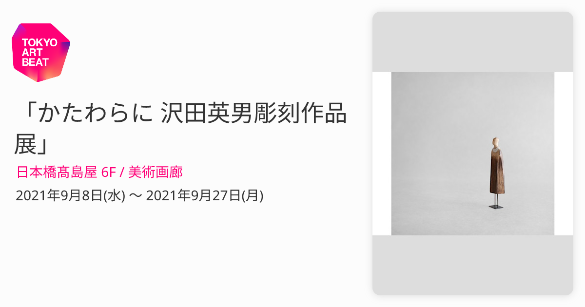 希少◎ ※最終価格◎沢田英男さん　オブジェ かたわらに 沢田英男彫刻作品展」 （日本橋髙島屋 6F / 美術画廊