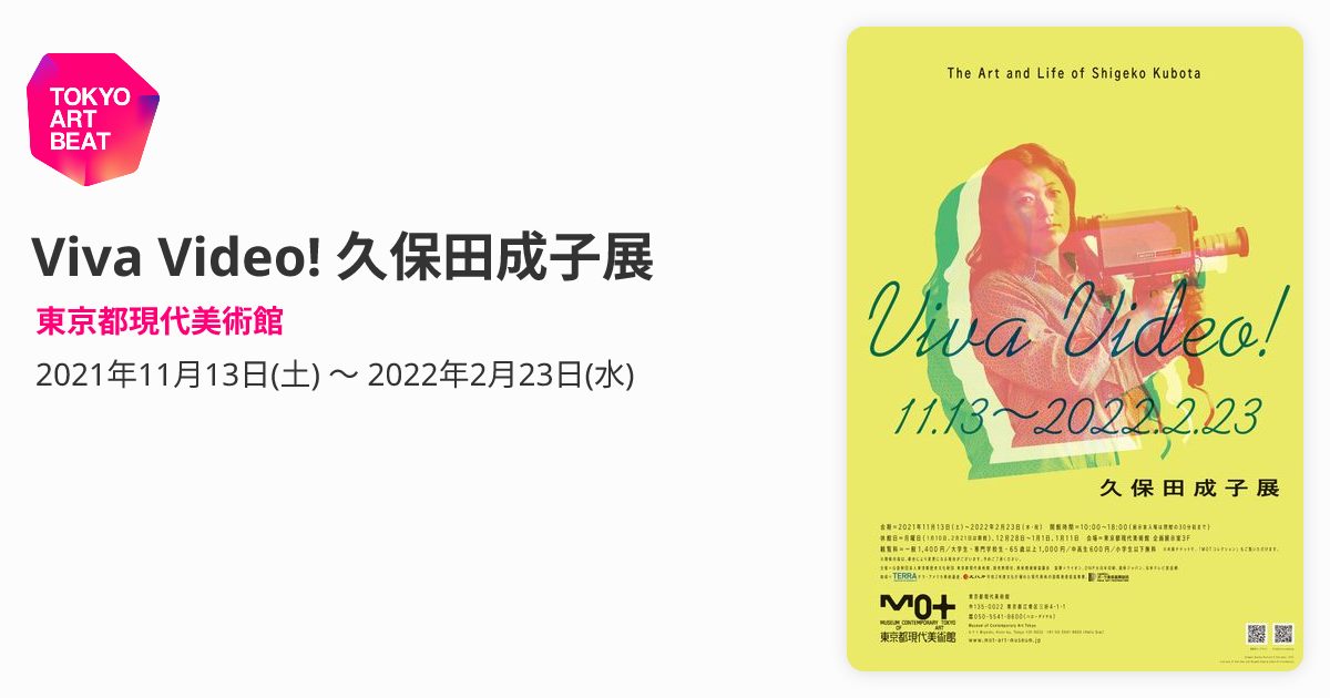 Viva Video! 久保田成子展 （東京都現代美術館） ｜Tokyo Art Beat