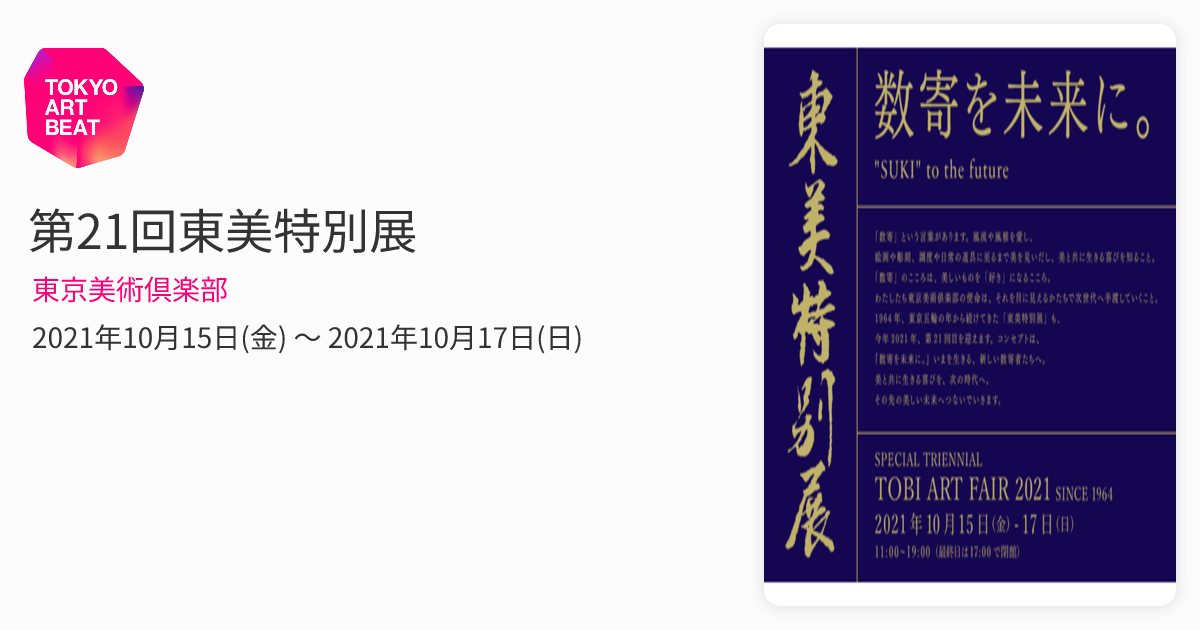 第21回東美特別展 （東京美術倶楽部） ｜Tokyo Art Beat