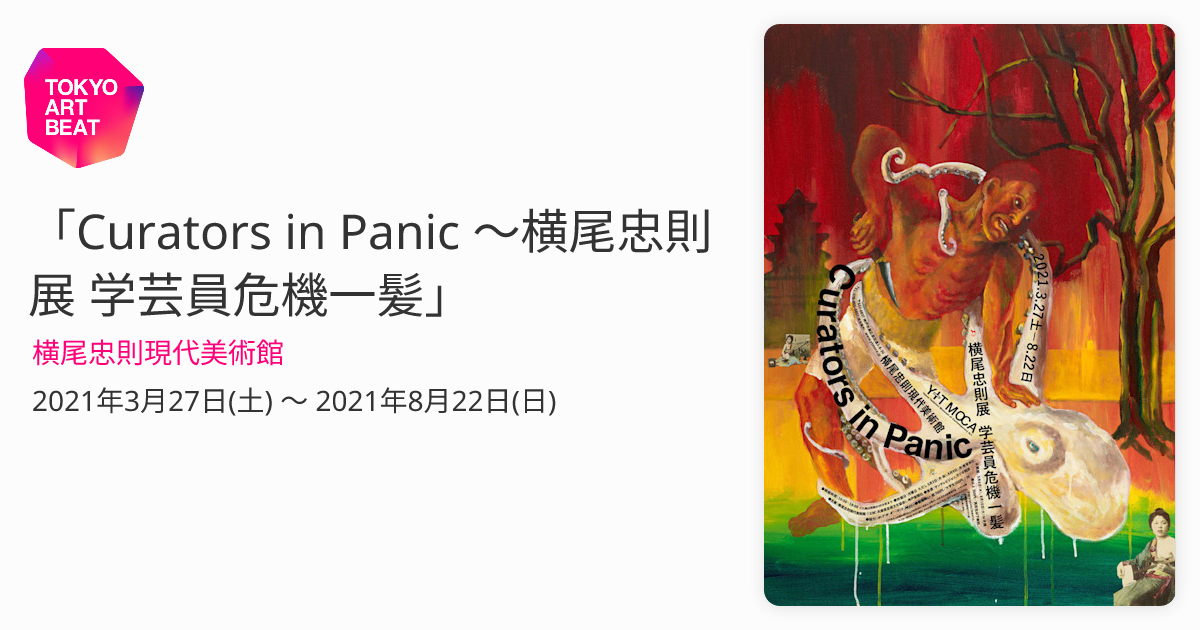 Curators in Panic 〜横尾忠則展 学芸員危機一髪」 （横尾忠則現代