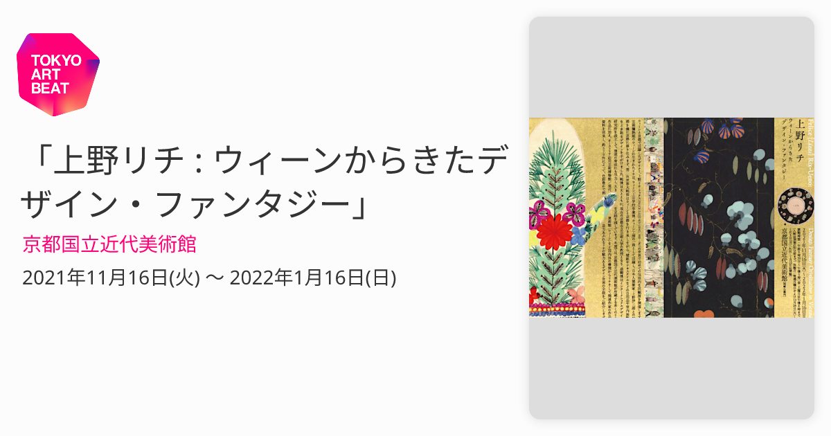 上野リチ : ウィーンからきたデザイン・ファンタジー」 （京都国立近代