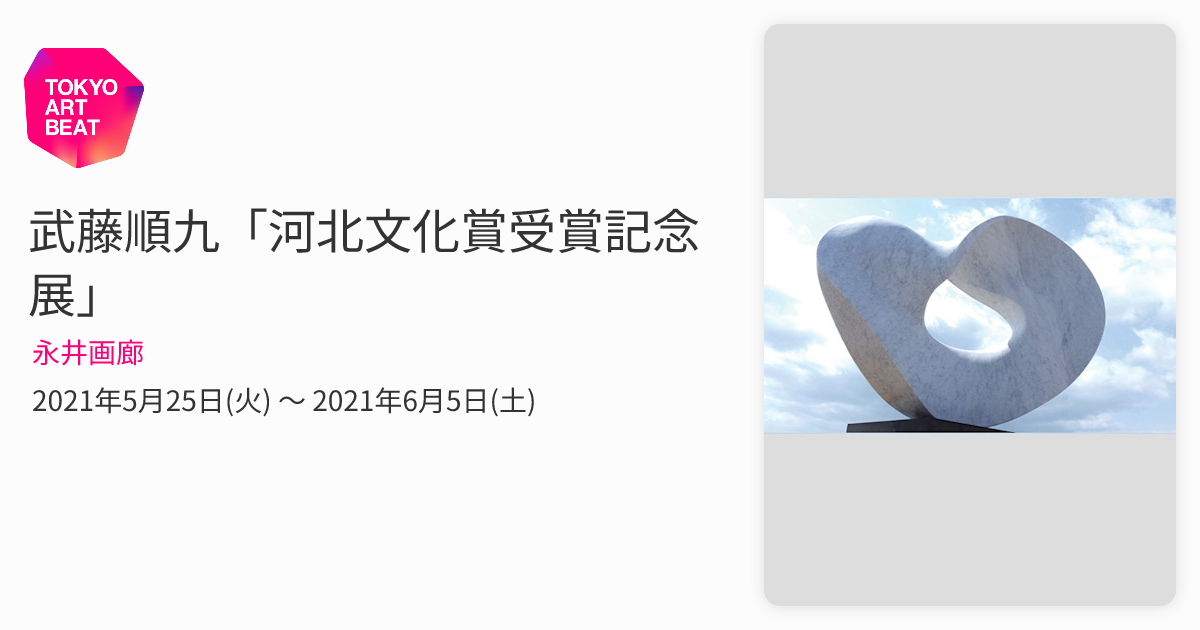 ♥大特価♥日本が誇る　芸術家 武藤順九　ローマ公邸永久設置　絵画　希少品 武藤順九「河北文化賞受賞記念展」 （永井画廊） ｜Tokyo Art Beat