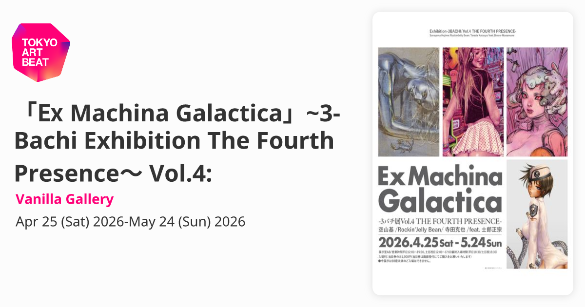 Ex Machina Galactica」~3-Bachi Exhibition The Fourth Presence