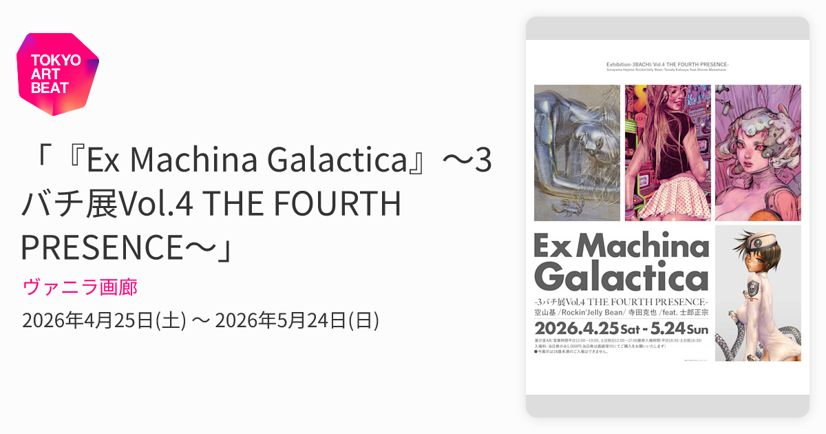 3バチ展　画集　図録　銀座ヴァニラ画廊 Ex Machina Galactica』～3バチ展Vol.4 THE FOURTH PRESENCE