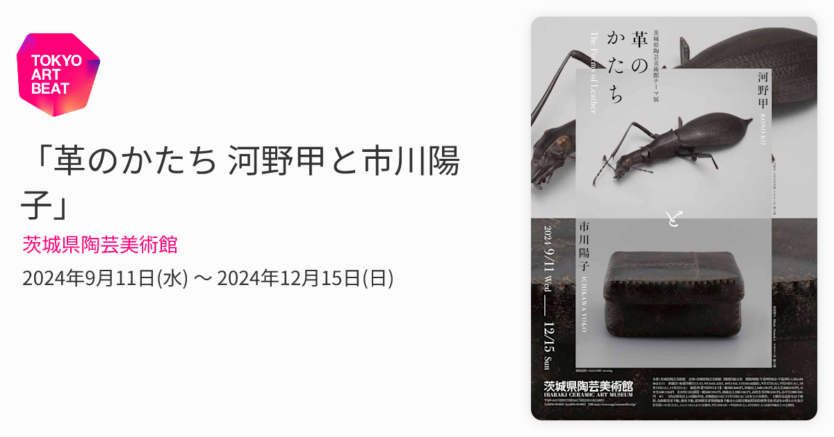 革のかたち 河野甲と市川陽子」 （茨城県陶芸美術館） ｜Tokyo Art Beat