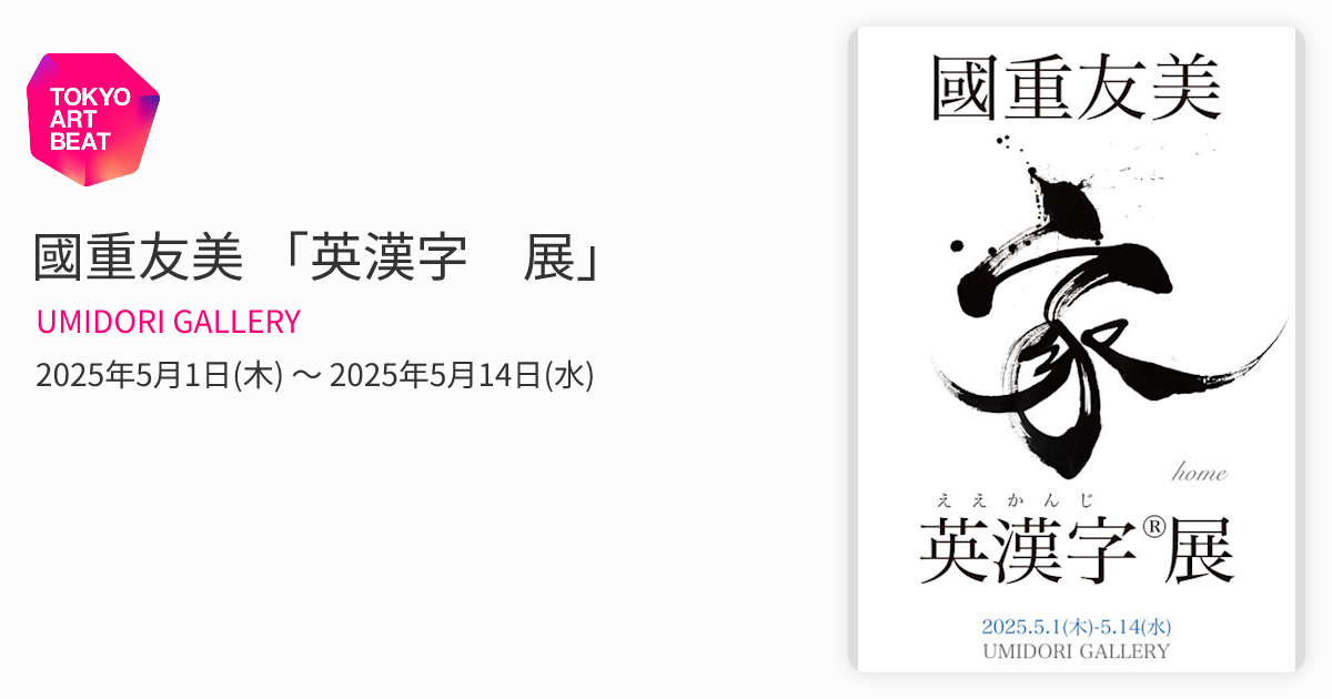 國重友美 「英漢字®︎展」 （UMIDORI GALLERY） ｜Tokyo Art Beat
