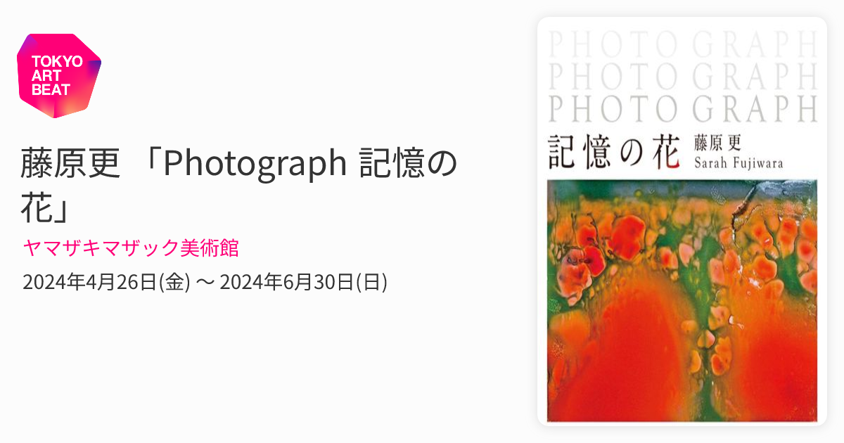 藤原更 「Photograph 記憶の花」 （ヤマザキマザック美術館） ｜Tokyo