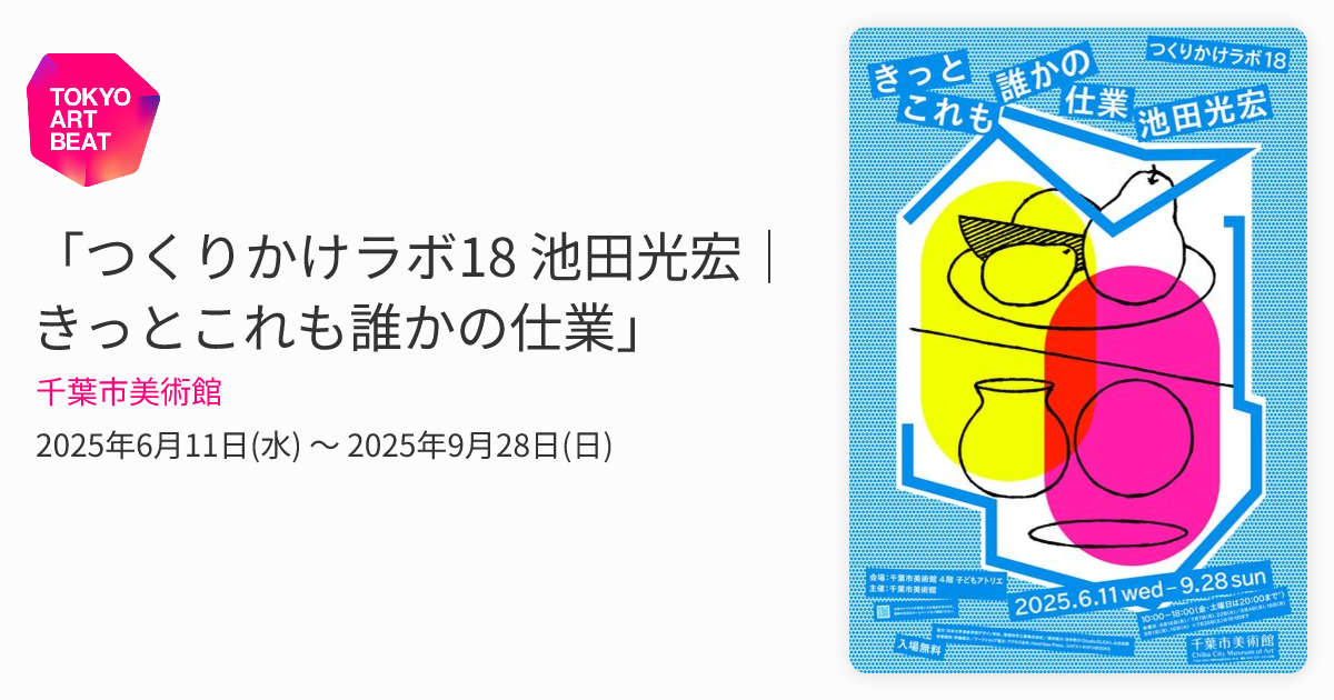 つくりかけラボ18 池田光宏｜きっとこれも誰かの仕業」 （千葉市美術館