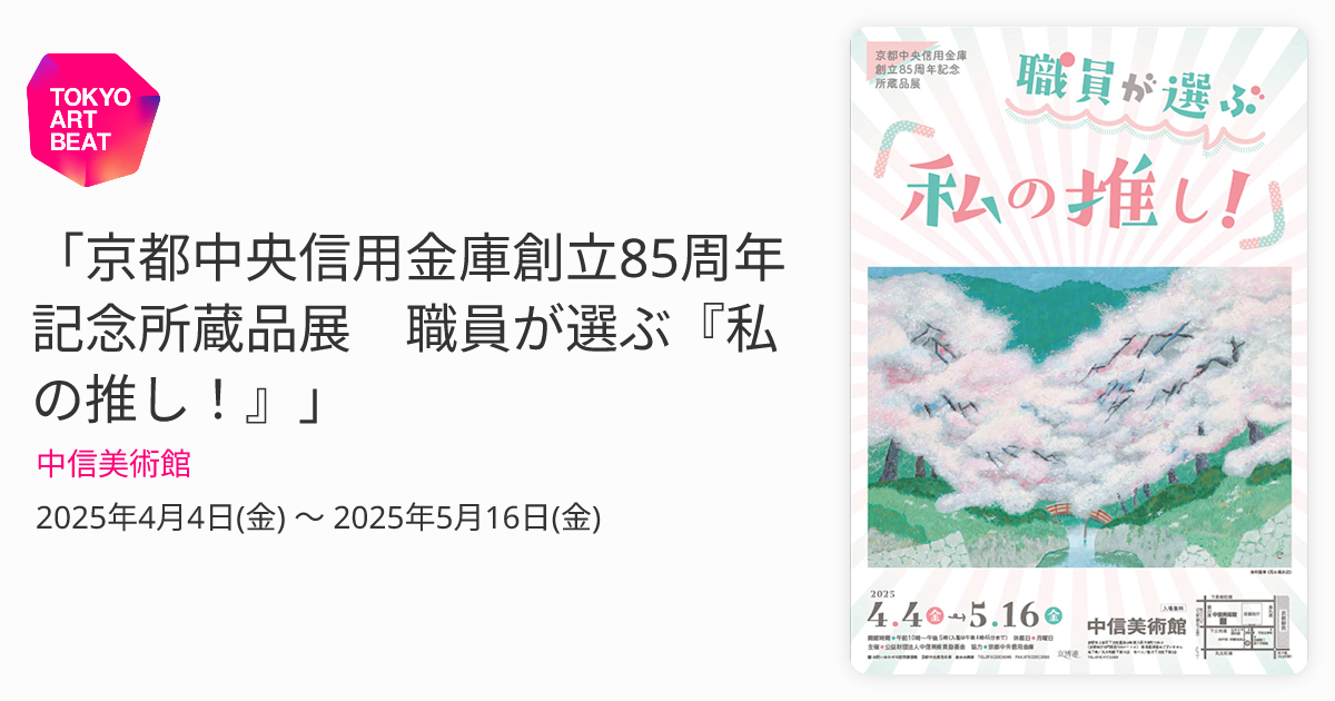 京都中央信用金庫創立85周年記念所蔵品展 職員が選ぶ『私の推し