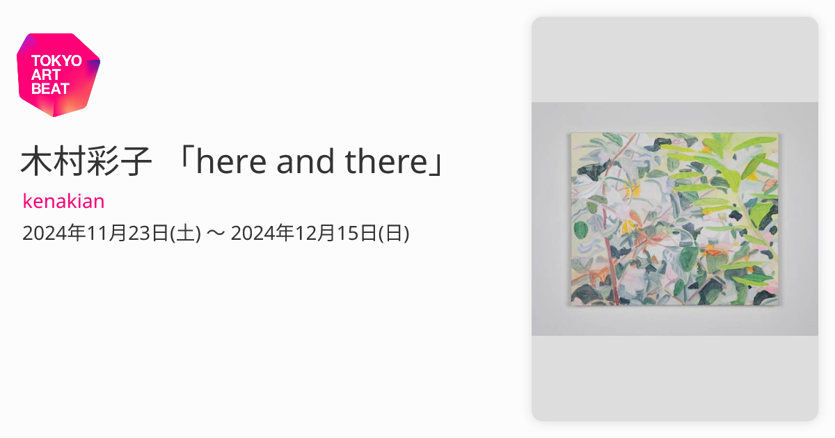 木村彩子 「here and there」 （kenakian） ｜Tokyo Art Beat