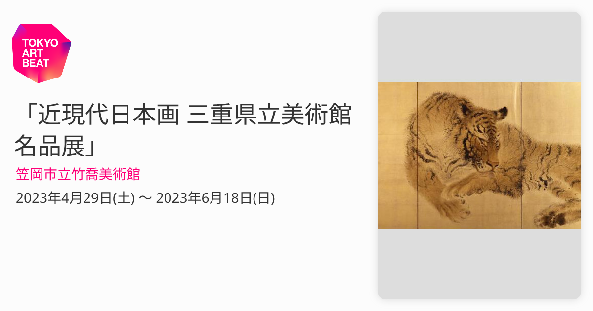 近現代日本画 三重県立美術館名品展」 （笠岡市立竹喬美術館） ｜Tokyo