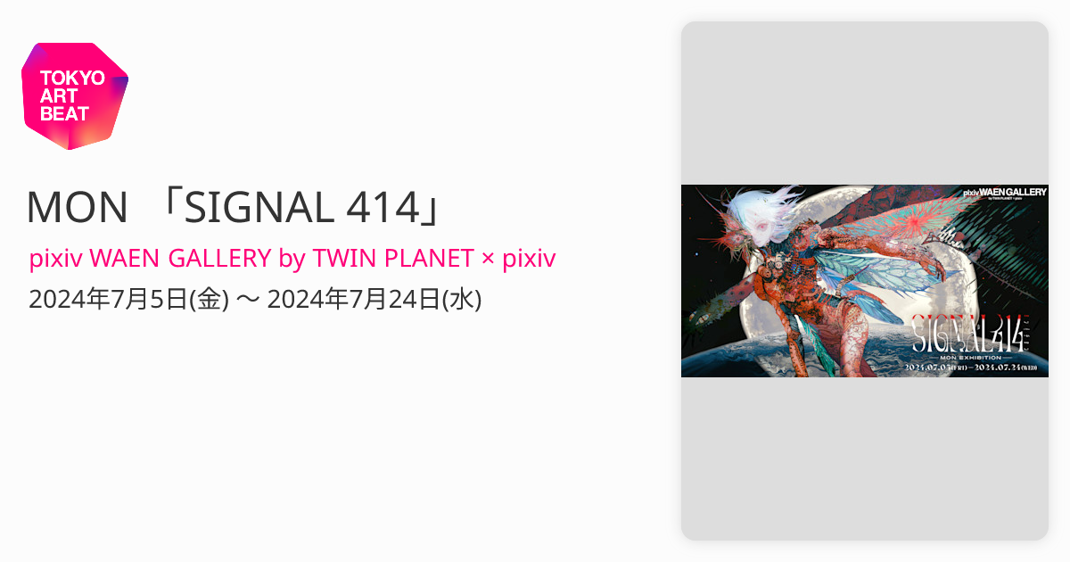 MON 「SIGNAL 414」 （pixiv WAEN GALLERY by TWIN PLANET × pixiv