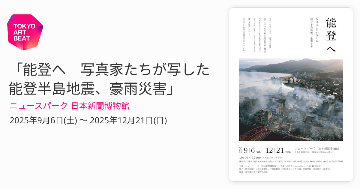 能登へ 写真家たちが写した能登半島地震、豪雨災害」 （ニュースパーク