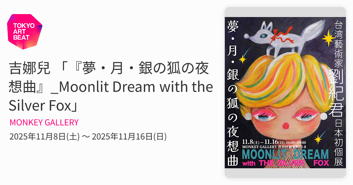 吉娜兒 「『夢・月・銀の狐の夜想曲』_Moonlit Dream with the Silver