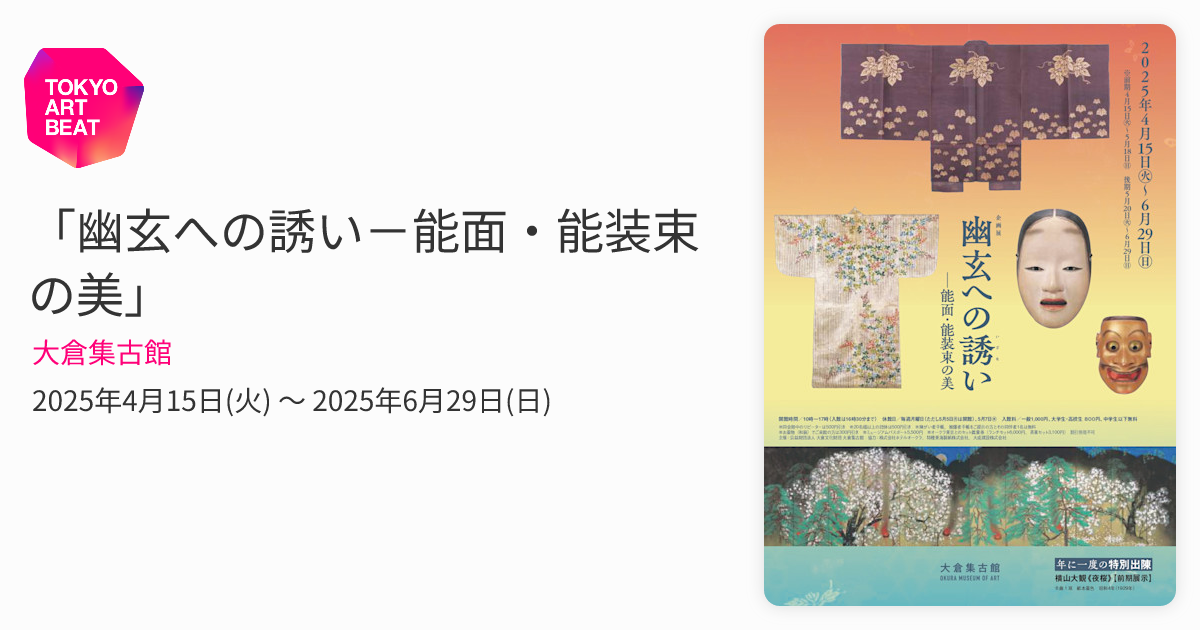 幽玄への誘い－能面・能装束の美」 （大倉集古館） ｜Tokyo Art Beat