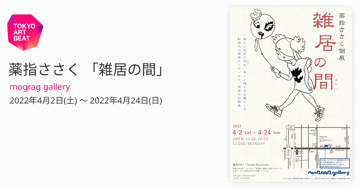 薬指ささく 「雑居の間」 （mograg gallery） ｜Tokyo Art Beat