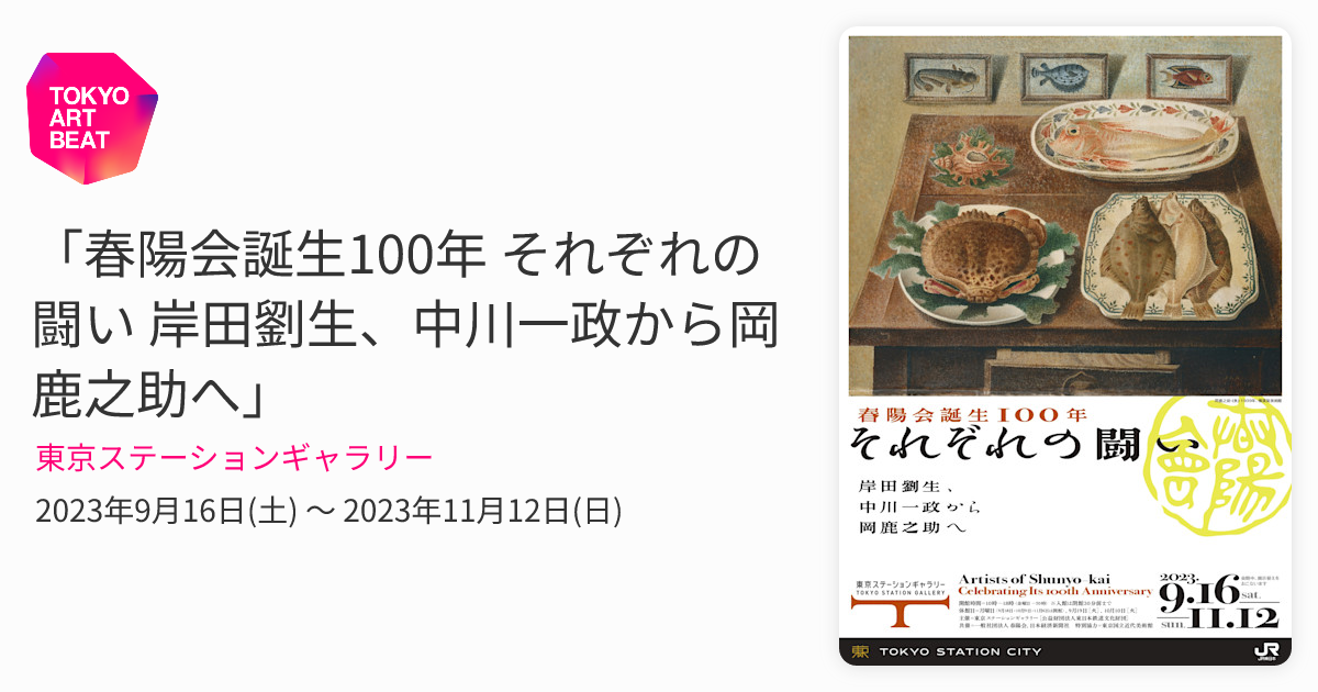 春陽会誕生100年 それぞれの闘い 岸田劉生、中川一政から岡鹿之助へ