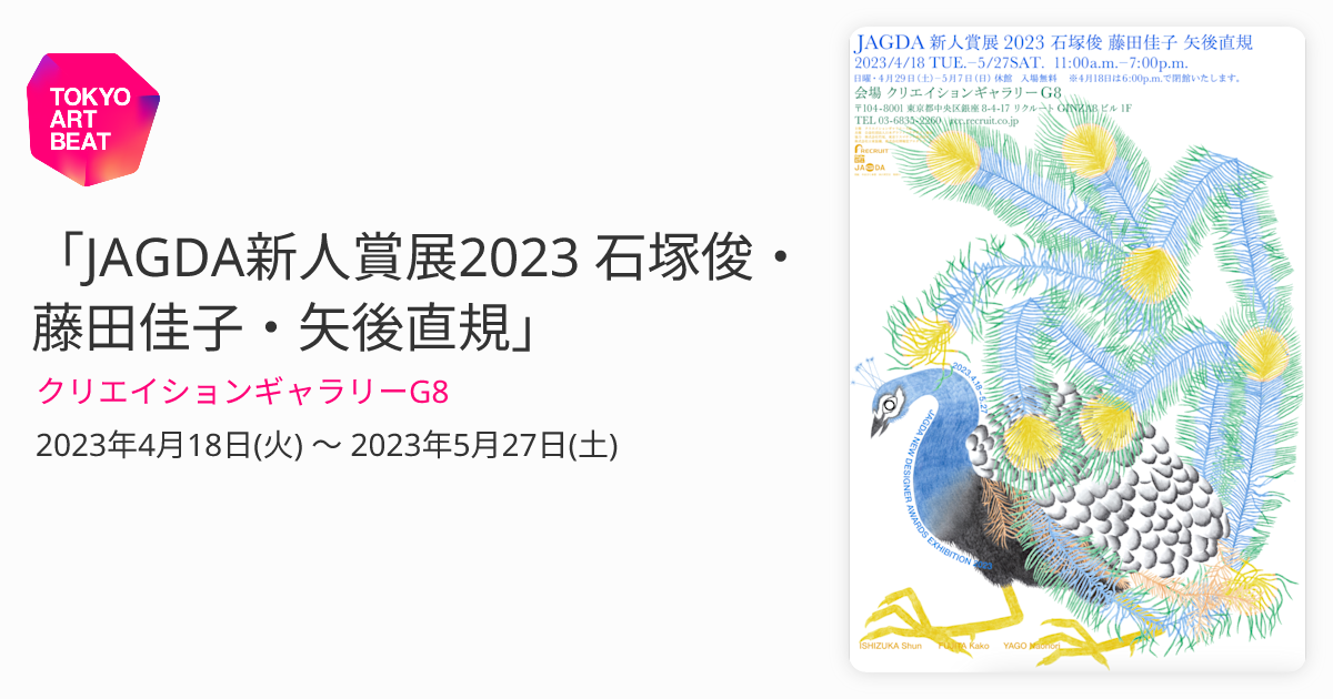 JAGDA新人賞展2023 石塚俊・藤田佳子・矢後直規」 （クリエイション