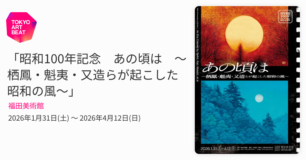 昭和100年記念 あの頃は ～栖鳳・魁夷・又造らが起こした昭和の風