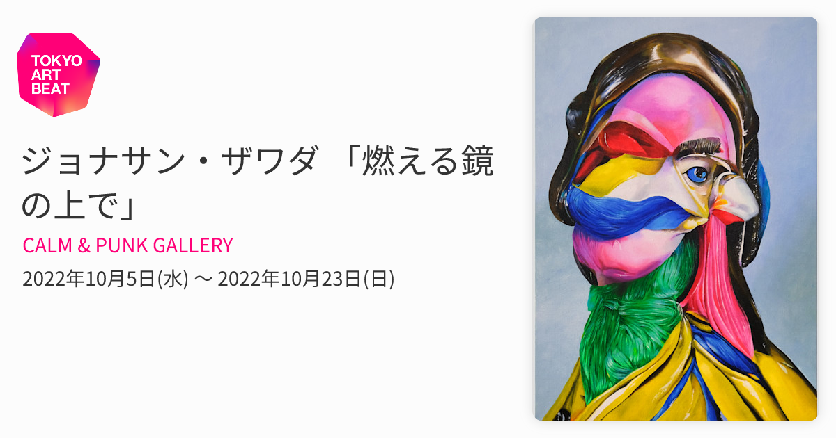【貴重】切り絵のジョナサン こと 荘司 剛　zanpajam 原画　三宅洋平 ジョナサン・ザワダ 「燃える鏡の上で」 （CALM & PUNK GALLERY