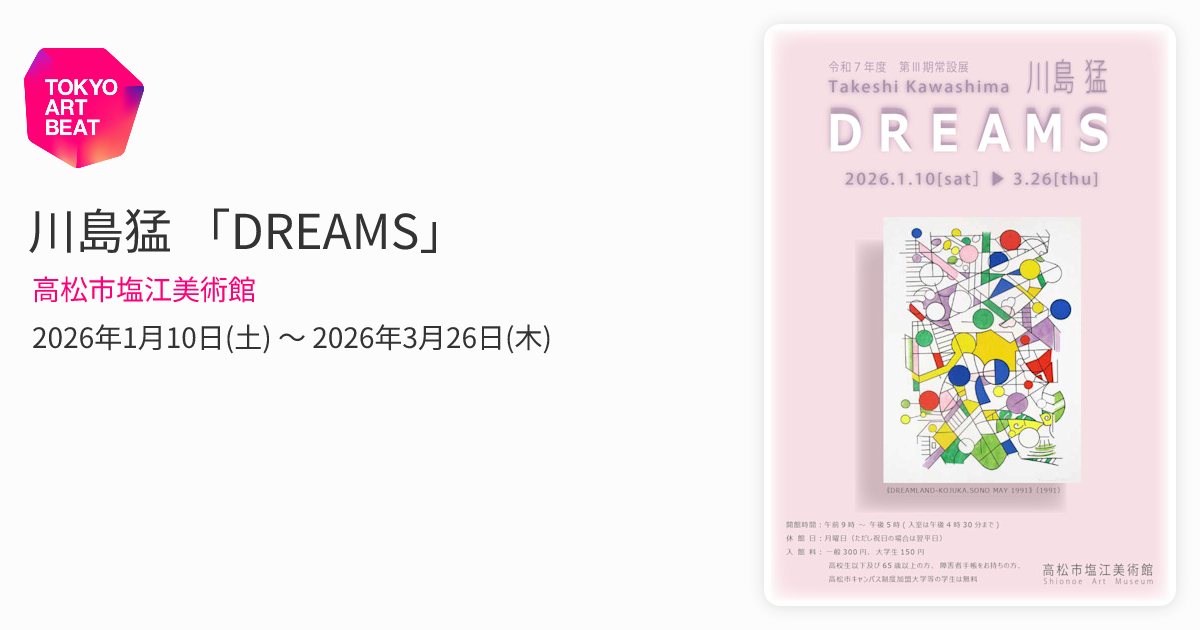 川島猛 「DREAMS」 （高松市塩江美術館） ｜Tokyo Art Beat