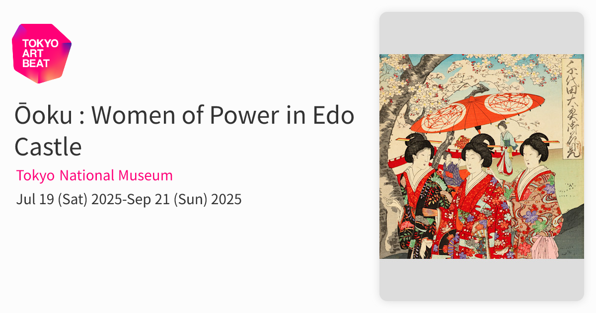 Ōoku : Women of Power in Edo Castle （Tokyo National Museum