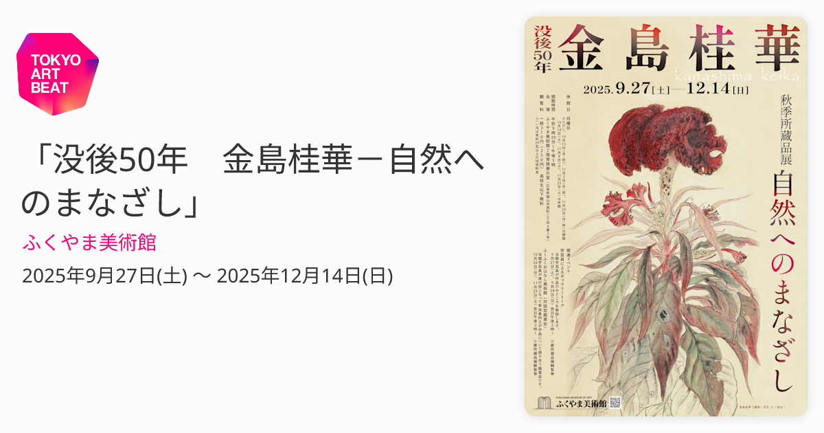 没後50年 金島桂華－自然へのまなざし」 （ふくやま美術館） ｜Tokyo