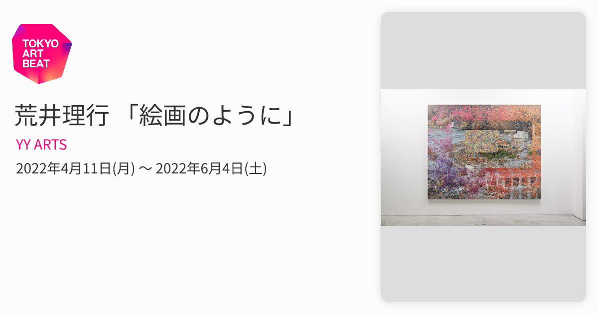 荒井理行 「絵画のように」 （YY ARTS） ｜Tokyo Art Beat