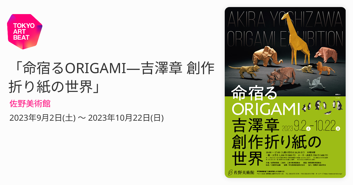 命宿るORIGAMI―吉澤章 創作折り紙の世界」 （佐野美術館） ｜Tokyo Art