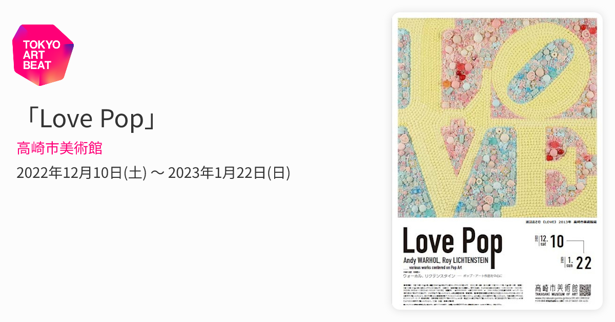 Love Pop」 （高崎市美術館） ｜Tokyo Art Beat