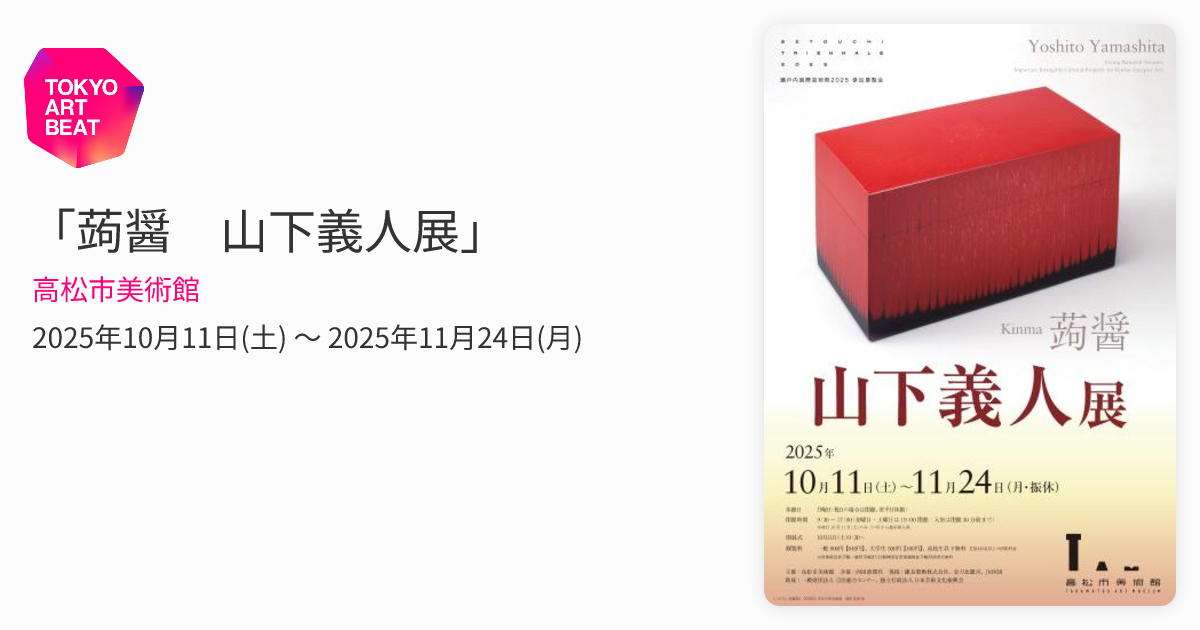 蒟醤 山下義人展」 （高松市美術館） ｜Tokyo Art Beat