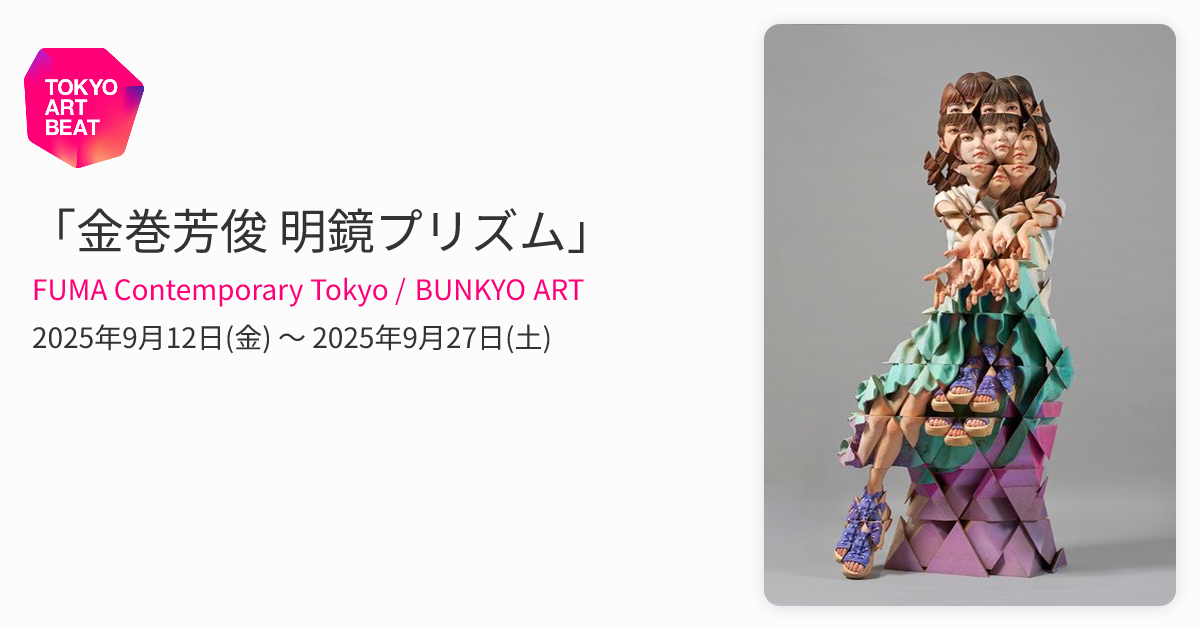 金巻芳俊 明鏡プリズム」 （FUMA Contemporary Tokyo / BUNKYO ART
