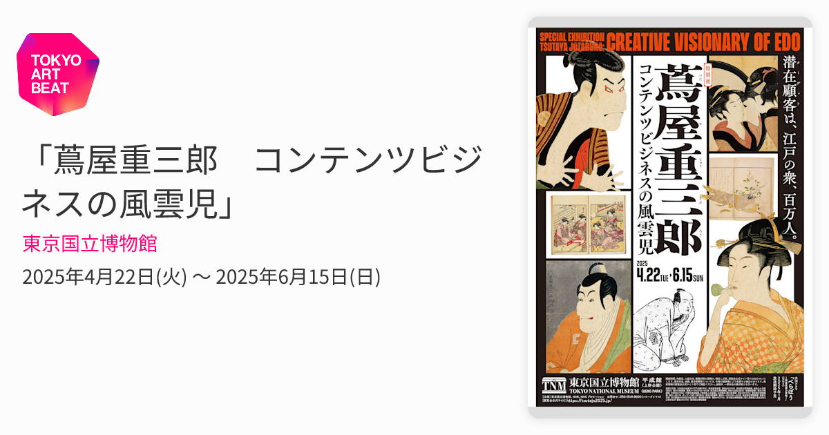 蔦屋重三郎 コンテンツビジネスの風雲児」 （東京国立博物館） ｜Tokyo
