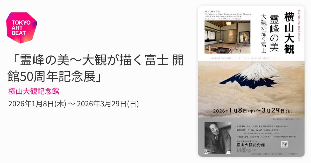 霊峰の美～大観が描く富士 開館50周年記念展」 （横山大観記念館