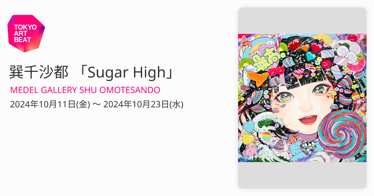 巽千沙都 「Sugar High」 （MEDEL GALLERY SHU OMOTESANDO） ｜Tokyo