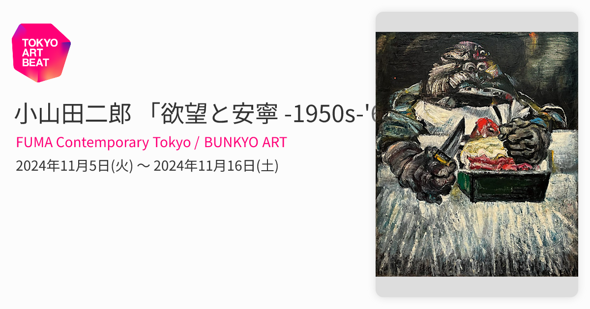 小山田二郎 「欲望と安寧 -1950s-'60s-」 （FUMA Contemporary Tokyo