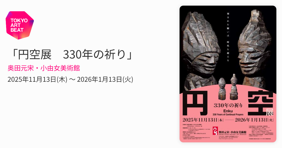 円空展 330年の祈り」 （奥田元宋・小由女美術館） ｜Tokyo Art Beat