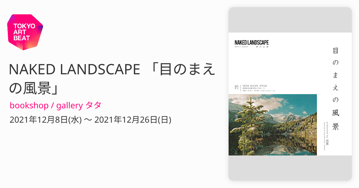 NAKED LANDSCAPE 「目のまえの風景」 （bookshop / gallery タタ