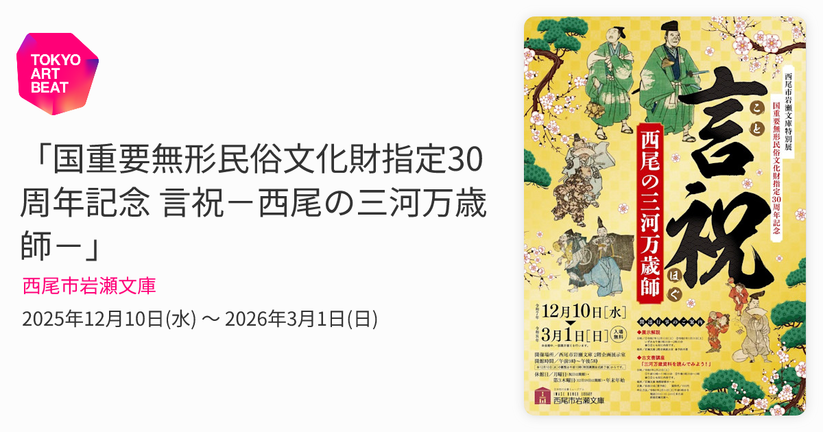 国重要無形民俗文化財指定30周年記念 言祝－西尾の三河万歳師