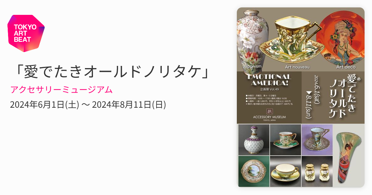 愛でたきオールドノリタケ」 （アクセサリーミュージアム） ｜Tokyo