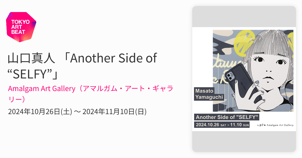 山口真人 「Another Side of “SELFY”」 （Amalgam Art Gallery