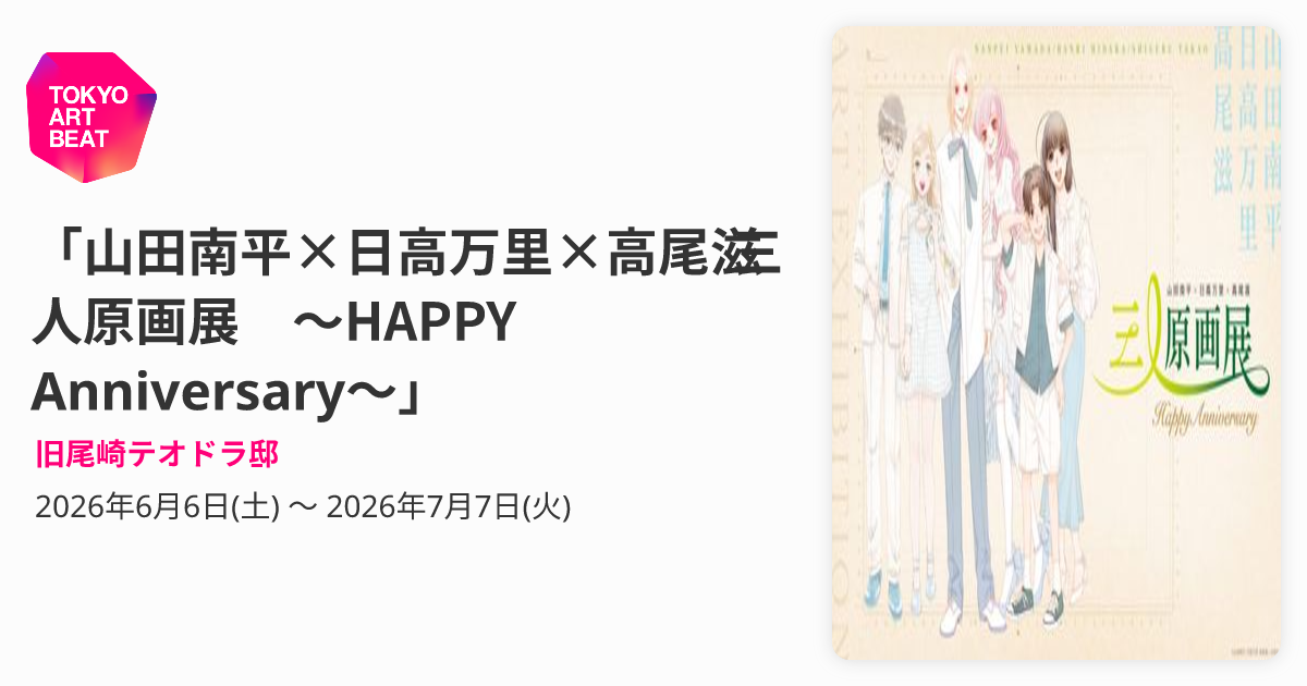山田南平×日高万里×高尾滋 三人原画展 ～HAPPY Anniversary～」 （旧