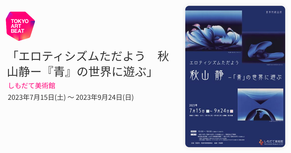 エロティシズムただよう 秋山静ー『青』の世界に遊ぶ」 （しもだて