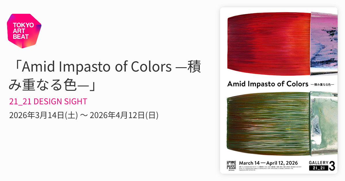 Amid Impasto of Colors —積み重なる色—」 （21_21 DESIGN SIGHT