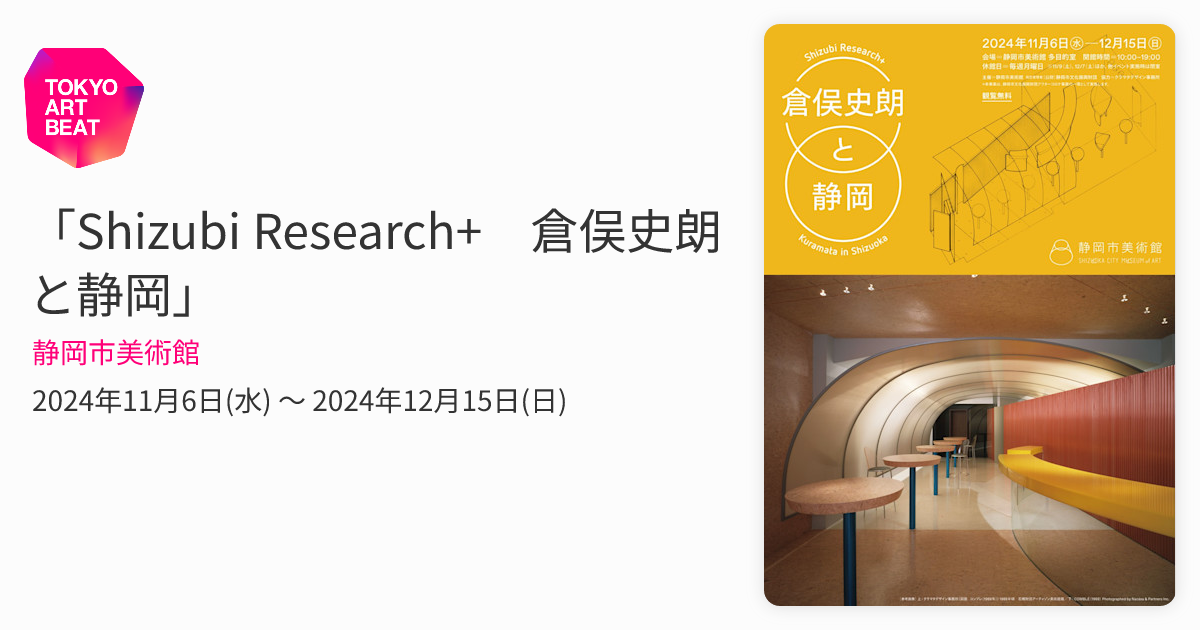 Shizubi Research+ 倉俣史朗と静岡」 （静岡市美術館） ｜Tokyo Art Beat