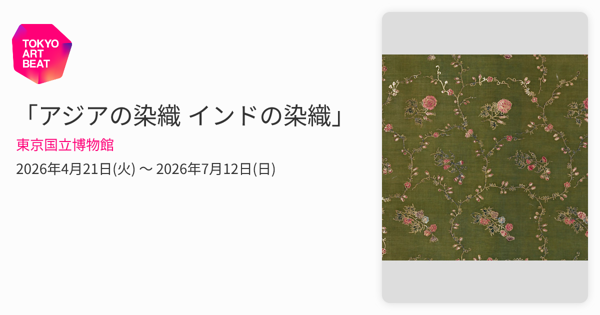 アジアの染織 インドの染織」 （東京国立博物館） ｜Tokyo Art Beat