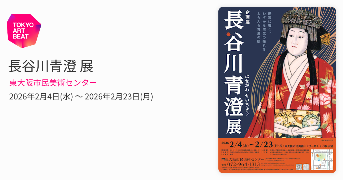 長谷川青澄 展 （東大阪市民美術センター） ｜Tokyo Art Beat