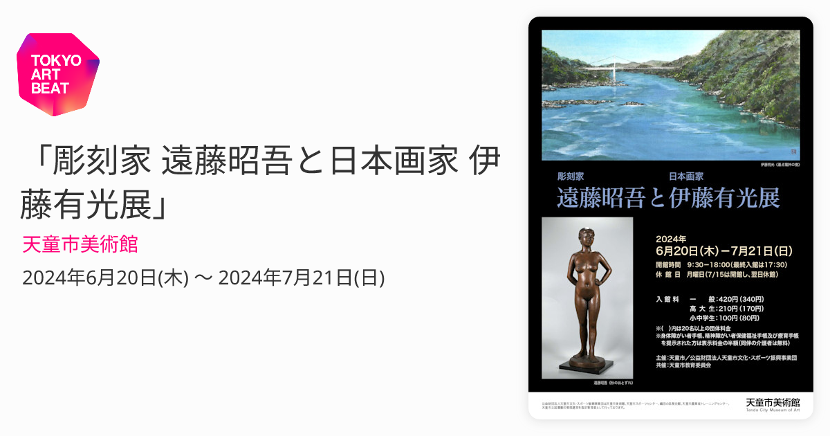 彫刻家 遠藤昭吾と日本画家 伊藤有光展」 （天童市美術館） ｜Tokyo