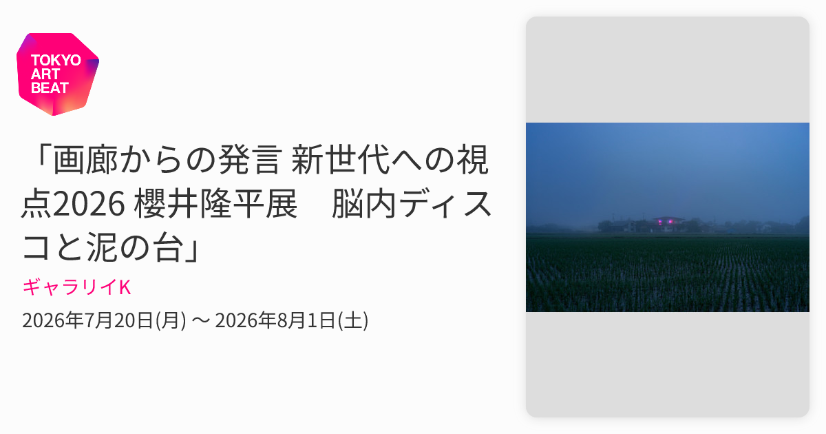 画廊からの発言 新世代への視点2026 櫻井隆平展 脳内ディスコと泥の台